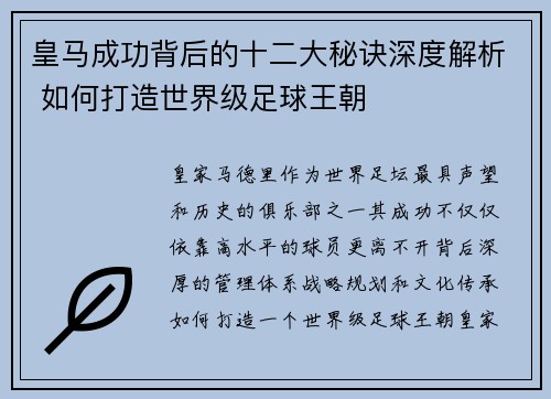 皇马成功背后的十二大秘诀深度解析 如何打造世界级足球王朝