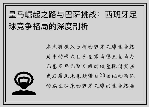 皇马崛起之路与巴萨挑战：西班牙足球竞争格局的深度剖析