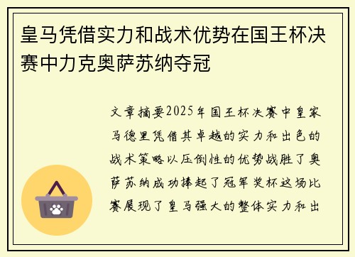 皇马凭借实力和战术优势在国王杯决赛中力克奥萨苏纳夺冠
