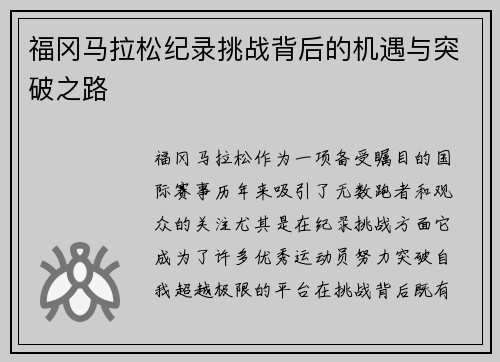 福冈马拉松纪录挑战背后的机遇与突破之路