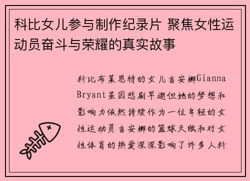 科比女儿参与制作纪录片 聚焦女性运动员奋斗与荣耀的真实故事