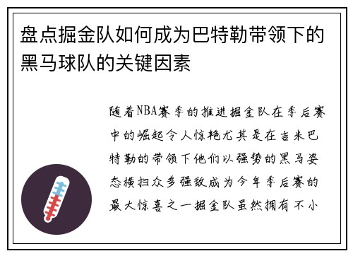 盘点掘金队如何成为巴特勒带领下的黑马球队的关键因素