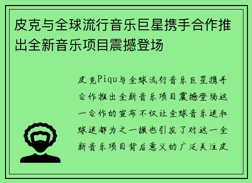 皮克与全球流行音乐巨星携手合作推出全新音乐项目震撼登场
