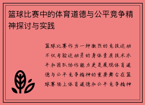篮球比赛中的体育道德与公平竞争精神探讨与实践