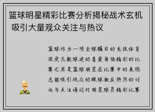 篮球明星精彩比赛分析揭秘战术玄机 吸引大量观众关注与热议