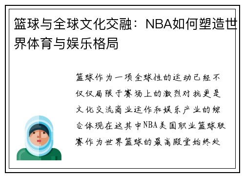 篮球与全球文化交融：NBA如何塑造世界体育与娱乐格局