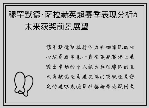 穆罕默德·萨拉赫英超赛季表现分析及未来获奖前景展望