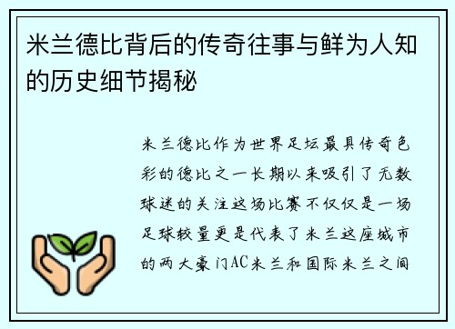 米兰德比背后的传奇往事与鲜为人知的历史细节揭秘