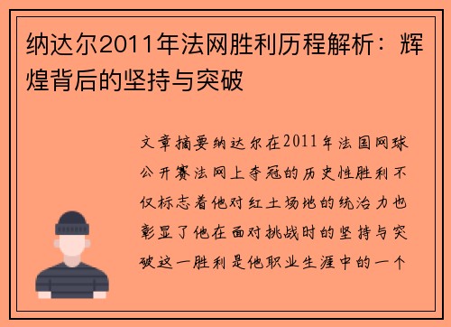 纳达尔2011年法网胜利历程解析：辉煌背后的坚持与突破
