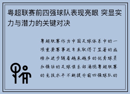 粤超联赛前四强球队表现亮眼 突显实力与潜力的关键对决