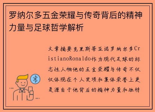 罗纳尔多五金荣耀与传奇背后的精神力量与足球哲学解析