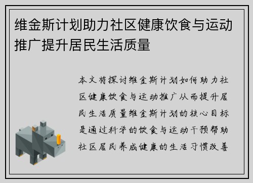 维金斯计划助力社区健康饮食与运动推广提升居民生活质量