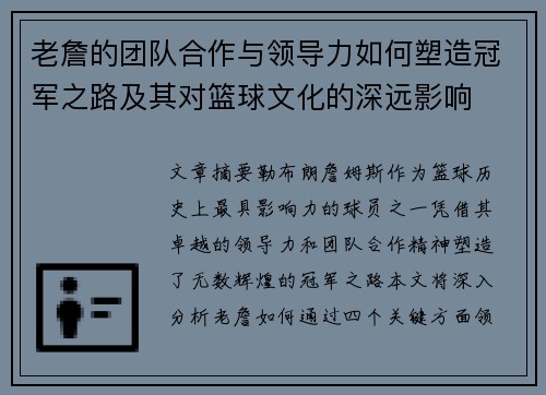老詹的团队合作与领导力如何塑造冠军之路及其对篮球文化的深远影响