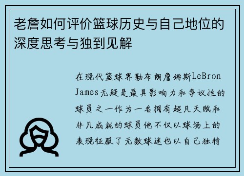 老詹如何评价篮球历史与自己地位的深度思考与独到见解