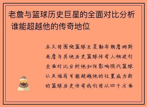 老詹与篮球历史巨星的全面对比分析 谁能超越他的传奇地位