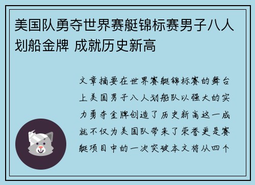 美国队勇夺世界赛艇锦标赛男子八人划船金牌 成就历史新高