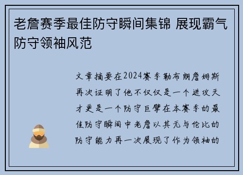 老詹赛季最佳防守瞬间集锦 展现霸气防守领袖风范