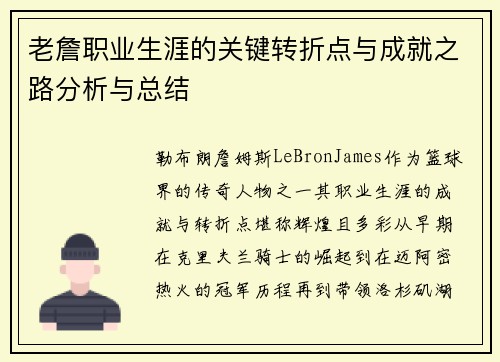 老詹职业生涯的关键转折点与成就之路分析与总结