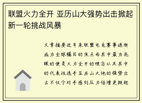联盟火力全开 亚历山大强势出击掀起新一轮挑战风暴