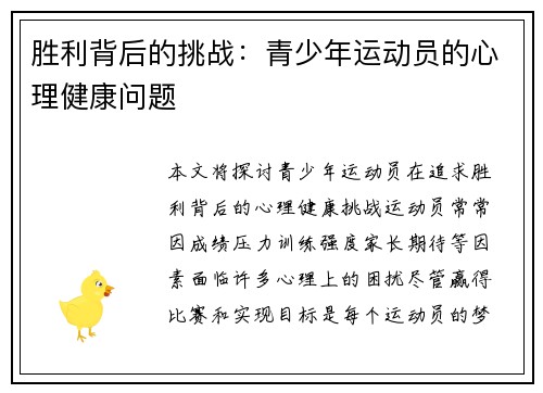胜利背后的挑战：青少年运动员的心理健康问题