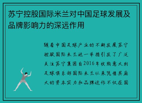 苏宁控股国际米兰对中国足球发展及品牌影响力的深远作用