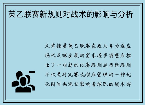 英乙联赛新规则对战术的影响与分析