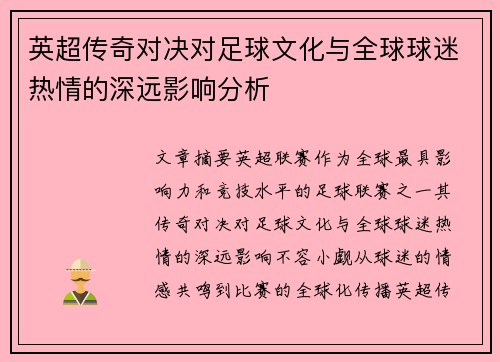 英超传奇对决对足球文化与全球球迷热情的深远影响分析