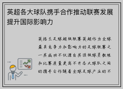 英超各大球队携手合作推动联赛发展提升国际影响力