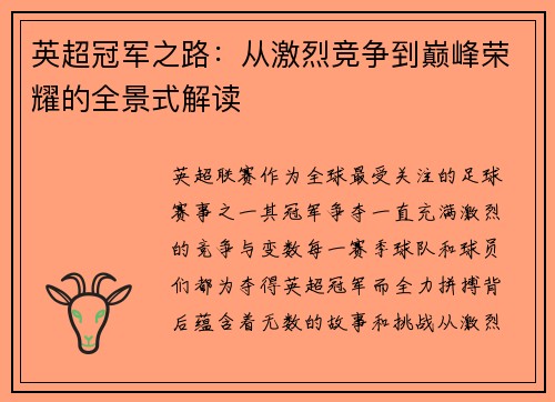 英超冠军之路：从激烈竞争到巅峰荣耀的全景式解读