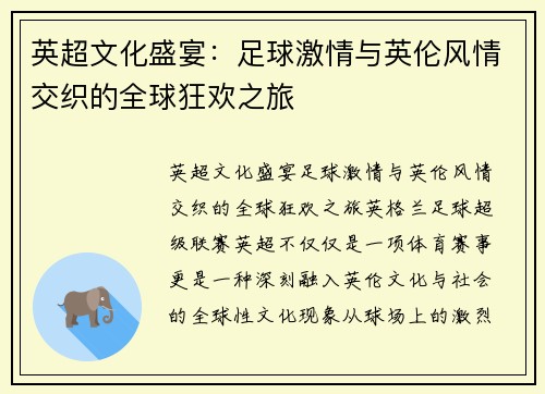 英超文化盛宴：足球激情与英伦风情交织的全球狂欢之旅