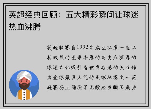 英超经典回顾：五大精彩瞬间让球迷热血沸腾