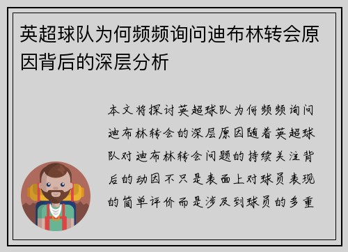 英超球队为何频频询问迪布林转会原因背后的深层分析