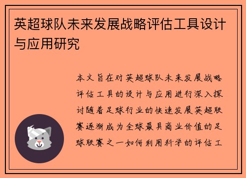 英超球队未来发展战略评估工具设计与应用研究