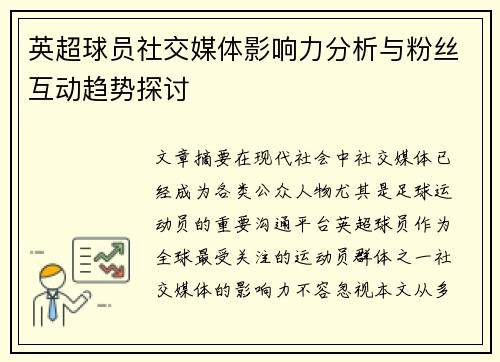 英超球员社交媒体影响力分析与粉丝互动趋势探讨