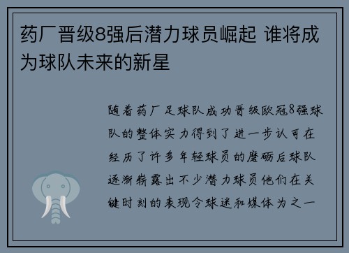 药厂晋级8强后潜力球员崛起 谁将成为球队未来的新星