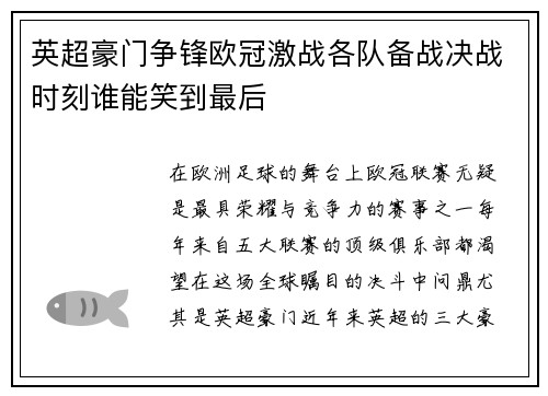 英超豪门争锋欧冠激战各队备战决战时刻谁能笑到最后