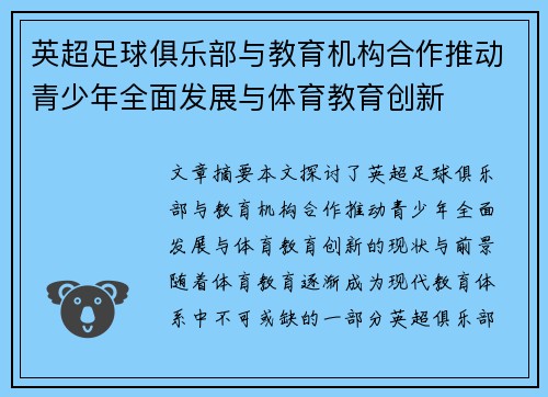英超足球俱乐部与教育机构合作推动青少年全面发展与体育教育创新