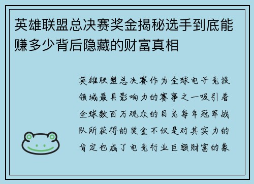 英雄联盟总决赛奖金揭秘选手到底能赚多少背后隐藏的财富真相