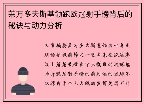 莱万多夫斯基领跑欧冠射手榜背后的秘诀与动力分析
