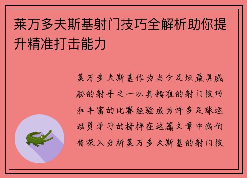 莱万多夫斯基射门技巧全解析助你提升精准打击能力
