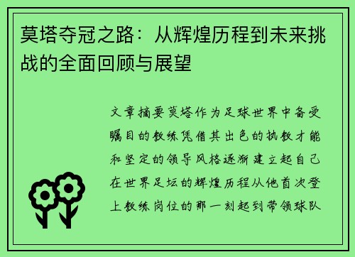 莫塔夺冠之路：从辉煌历程到未来挑战的全面回顾与展望