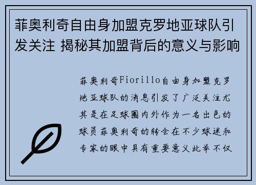 菲奥利奇自由身加盟克罗地亚球队引发关注 揭秘其加盟背后的意义与影响