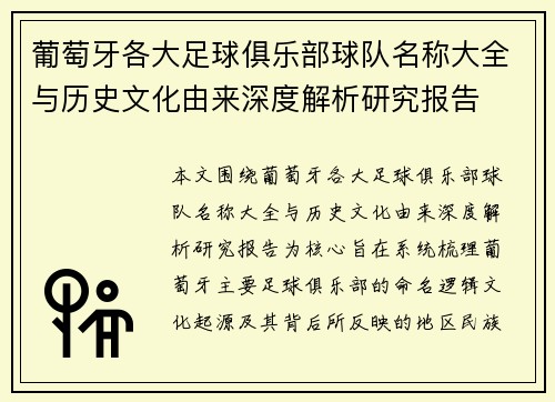 葡萄牙各大足球俱乐部球队名称大全与历史文化由来深度解析研究报告