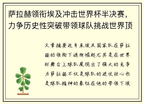 萨拉赫领衔埃及冲击世界杯半决赛，力争历史性突破带领球队挑战世界顶级强队