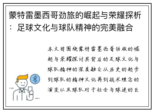 蒙特雷墨西哥劲旅的崛起与荣耀探析：足球文化与球队精神的完美融合