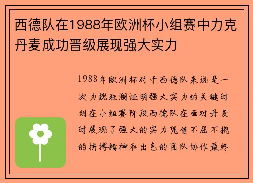 西德队在1988年欧洲杯小组赛中力克丹麦成功晋级展现强大实力