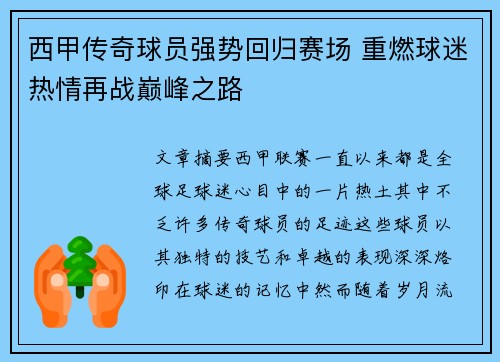 西甲传奇球员强势回归赛场 重燃球迷热情再战巅峰之路