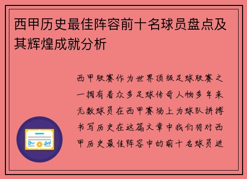 西甲历史最佳阵容前十名球员盘点及其辉煌成就分析