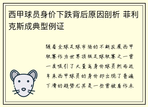 西甲球员身价下跌背后原因剖析 菲利克斯成典型例证