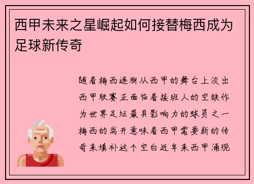 西甲未来之星崛起如何接替梅西成为足球新传奇